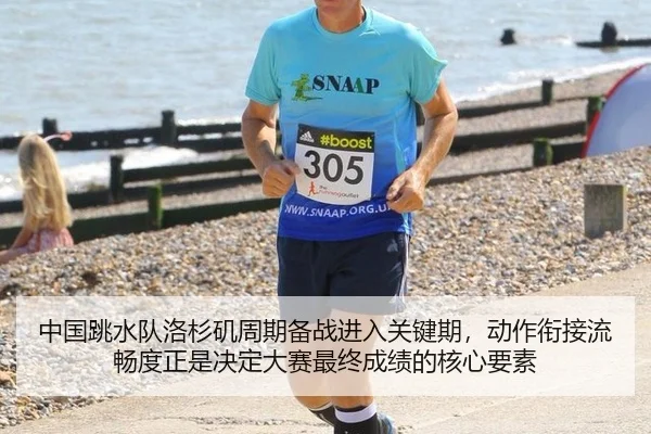 中国跳水队洛杉矶周期备战进入关键期，动作衔接流畅度正是决定大赛最终成绩的核心要素